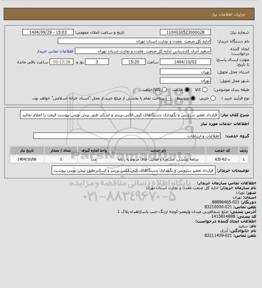 استعلام قرارداد تعمیر سرویس و نگهداری دستگاهای کپی،فکس،پرینتر و اسکنر طبق پیش نویس پیوست قیمت را اعلام نمائید
