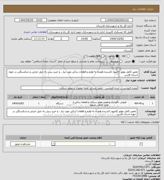 استعلام تعمیر کامل موتور کامیون کشنده  همراه به لوازم و قطعات یدکی  مورد نیاز . و  خرید ریش  به دلیل خرابی و شکستگی در  حوزه استان فارس