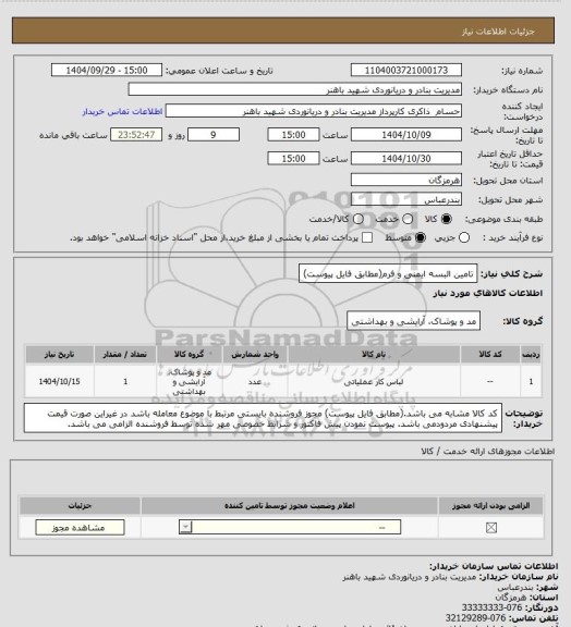 استعلام تامین البسه ایمنی و فرم(مطابق فایل پیوست)