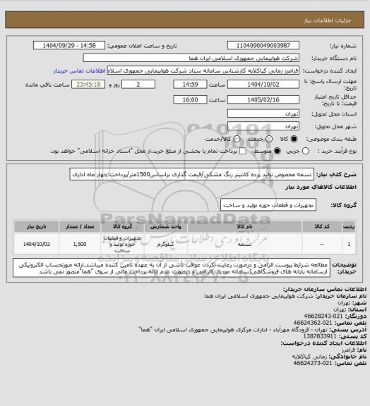 استعلام تسمه مخصوص تولید پرده کانتینر رنگ مشکی/قیمت گذاری براساس1500متر/پرداخت:چهار ماه اداری
