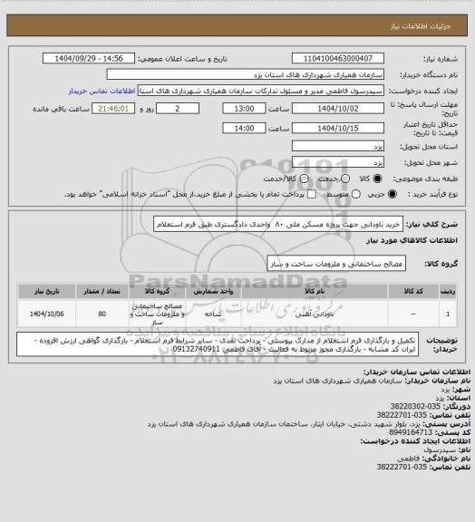 استعلام خرید ناودانی جهت پروژه مسکن ملی ۸۰  واحدی دادگستری طبق فرم استعلام