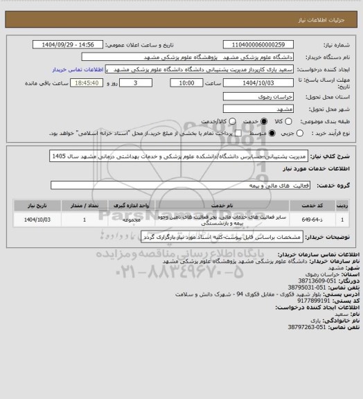 استعلام مدیریت پشتیبانی-حسابرس دانشگاه/دانشکده علوم پزشکی و خدمات بهداشتی درمانی مشهد سال 1405