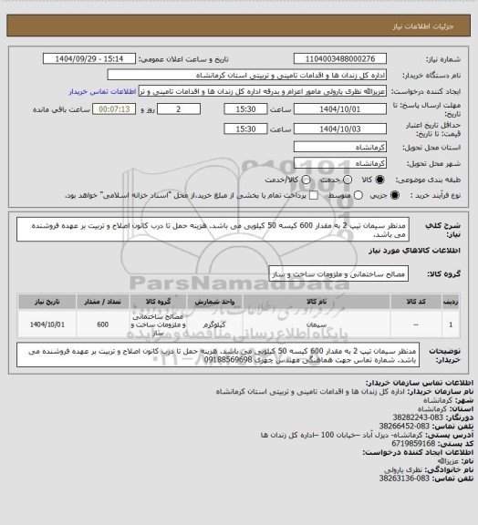 استعلام مدنظر سیمان تیپ 2 به مقدار 600 کیسه 50 کیلویی می باشد. 
هزینه حمل تا درب کانون اصلاح و تربیت بر عهده فروشنده می باشد.
