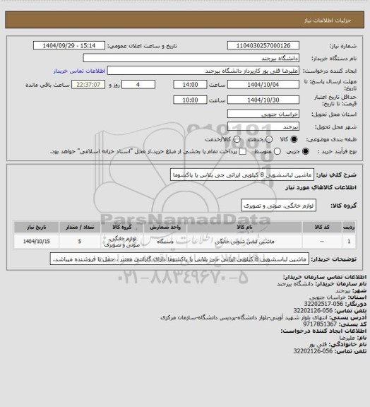 استعلام ماشین لباسشویی 8 کیلویی ایرانی جی پلاس یا پاکشوما