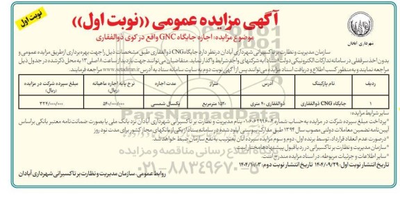 مزایده اجاره جایگاه CNG 