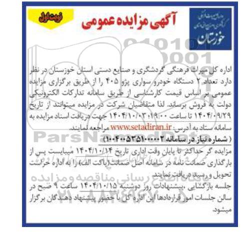 مزایده  تعداد 2 دستگاه خودرو سواری پژو 405