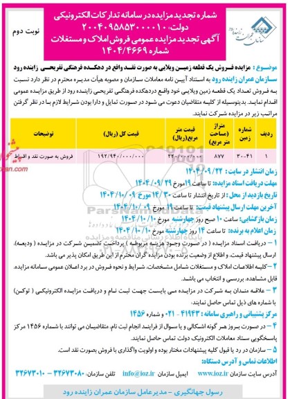 مزایده فروش یک قطعه زمین ویلایی به صورت نقد در دهکده فرهنگی تفریحی - نوبت دوم