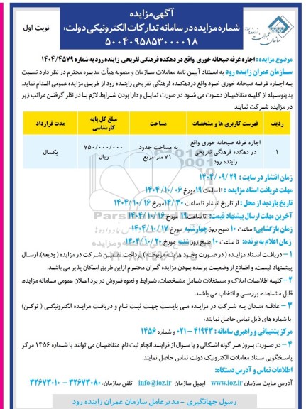 مزایده اجاره غرفه صبحانه خوری ...