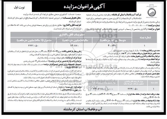 فراخوان مزایده واگذاری بخشی از پساب تصفیه خانه فاضلاب