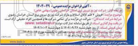 مزایده  فروش 7 قلم کالای اسقاط و مازاد