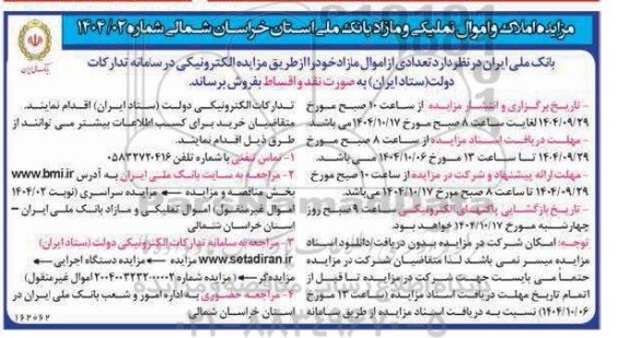 مزایده املاک و اموال تملیکی و مازاد بانک ملی 