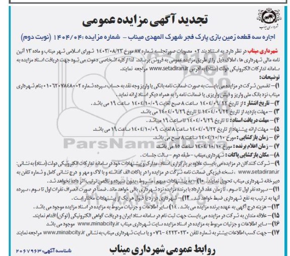 مزایده عمومی اجاره سه قطعه زمین بازی پارک فجر شهرک المهدی- نوبت دوم