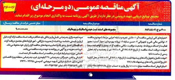 مناقصه مجموعه های استند تست هیدرواستاتیک و پنوماتیک- نوبت دوم 