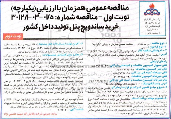 مناقصه خرید ساندویچ پنل نوبت دوم