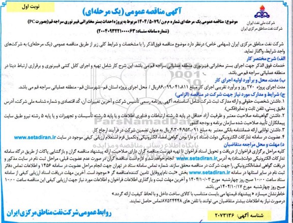 مناقصه  پروژه احداث بستر مخابراتی فیبر نوری سراجه قم...