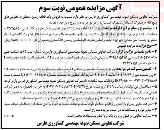 مزایده فروش یک قطعه زمین - نوبت سوم 