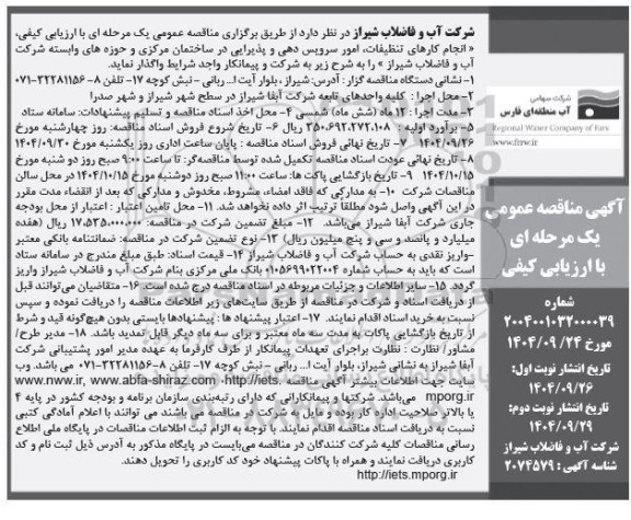 مناقصه انجام کارهای تنظیفات امور سرویس دهی و پذیرایی در ساختمان مرکزی نوبت دوم 
