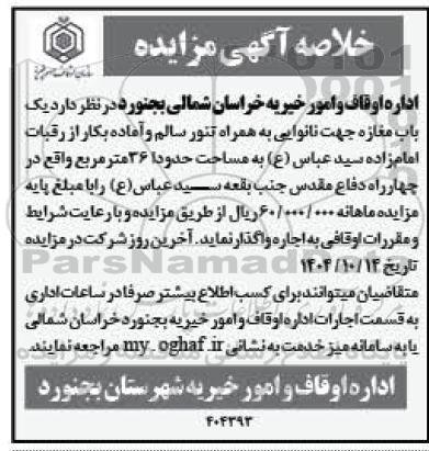 مزایده یک باب مغازه جهت نانوایی به همراه تنور سالم و آماده بکار...