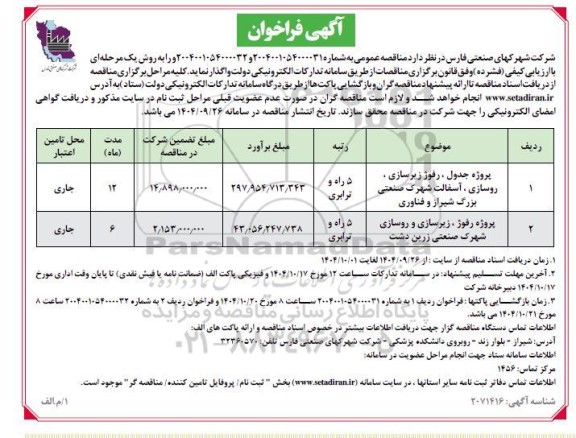 فراخوان پروژه جدول، رفوژ زیرسازی، روسازی، آسفالت شهرک صنعتی....