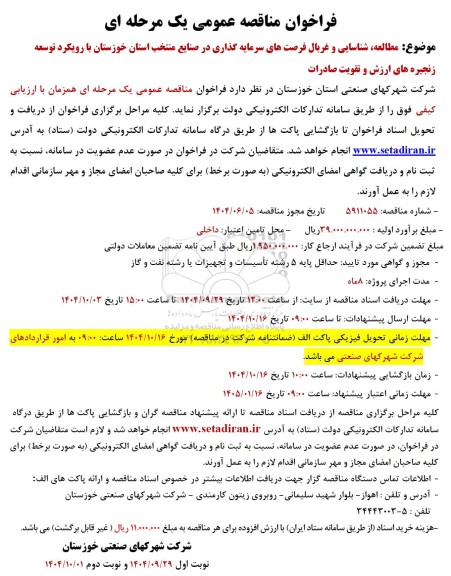 مناقصه مطالعه، شناسایی و غربال فرصتهای سرمایه گذاری در صنایع منتخب استان