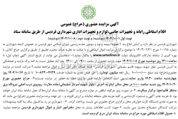 مزایده حضوری (حراج) عمومی اقلام اسقاطی رایانه و تجهیزات جانبی لوازم و تجهیزات اداری...