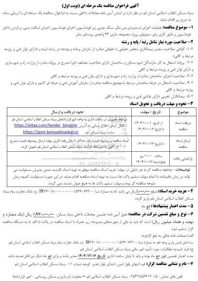 مناقصه عملیات اجرایی دستمزدی بتن مگر ، سنگ چینی زیر فونداسیون ، اجرای فونداسیون