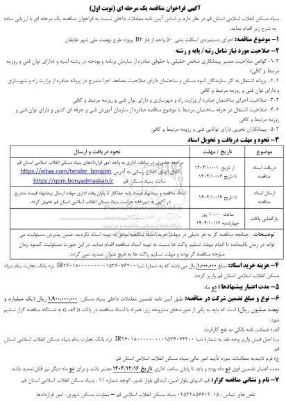 مناقصه  اجرایی دستمزدی اسکلت بتنی 50 واحد