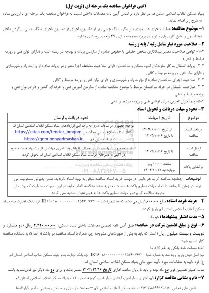 مناقصه عملیات اجرایی دستمزدی بتن مگر ، سنگ چینی زیر فونداسیون ، اجرای فونداسیون