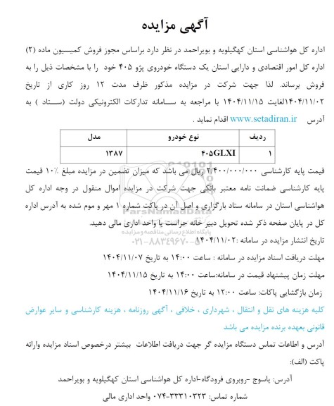 مزایده فروش یک دستگاه خودروی پژو 405 