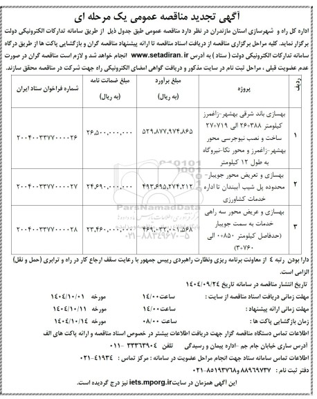 تجدید مناقصه بهسازی باند شرقی  ...