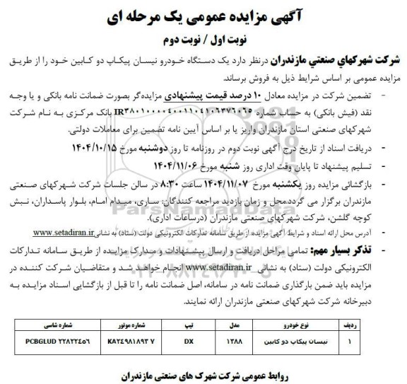 مزایده یک دستگاه خودرو نیسان پیکاپ دو کابین