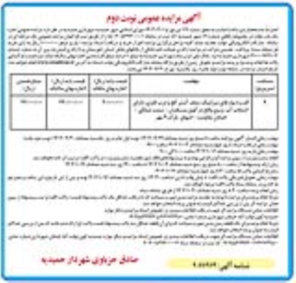 مزایده اجاره یک باب مغازه در مجموعه رفاهی شماره (2)- نوبت دوم 