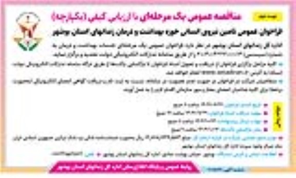 مناقصه عمومی  تامین نیروی انسانی حوزه بهداشت و درمان / نوبت دوم