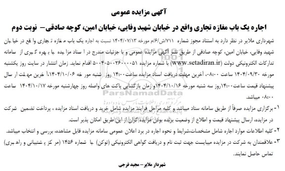 مزایده عمومی اجاره یک باب مغازه تجاری - نوبت دوم - مزایده  روز شنبه بیست و نهم آذر ماه  1404