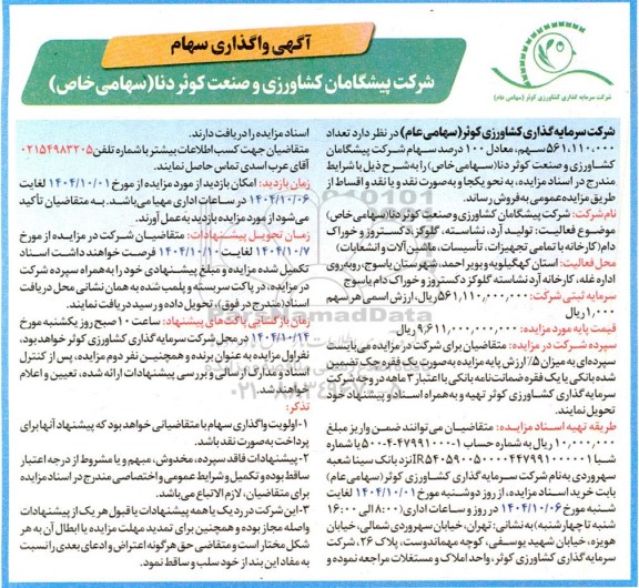 مزایده تعداد 561.110.000 سهم معادل 100 درصد سهام شرکت پیشگامان