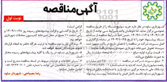 مناقصه خرید سوئیچ شبکه