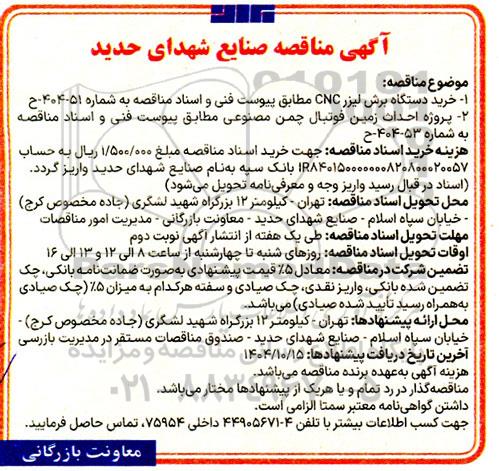 مناقصه خرید دستگاه برش لیزر CNC ...