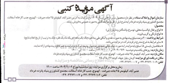 مزایده کتبی محصول سر درختی سال 1404 باغ مرکبات