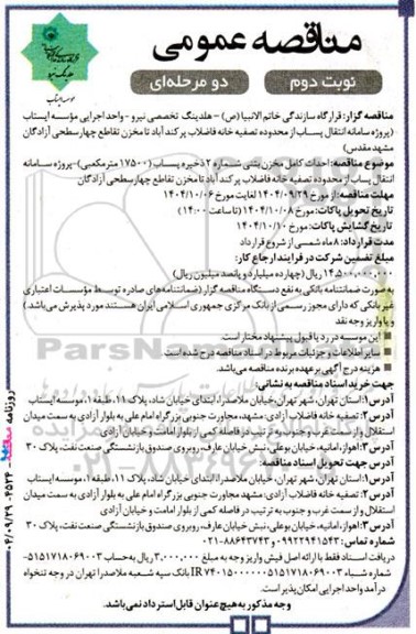 مناقصه عمومی احداث کامل مخزن بتنی شماره 2 ذخیره پساب (17500 مترمکعبی)...- نوبت دوم 