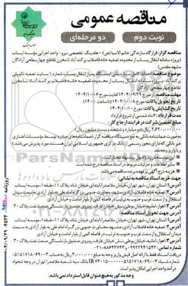 مناقصه عمومی احداث کامل سازه بتنی ایستگاه پمپاژ انتقال پساب شماره 1 سایت تصفیه تکمیلی ...- نوبت دوم 