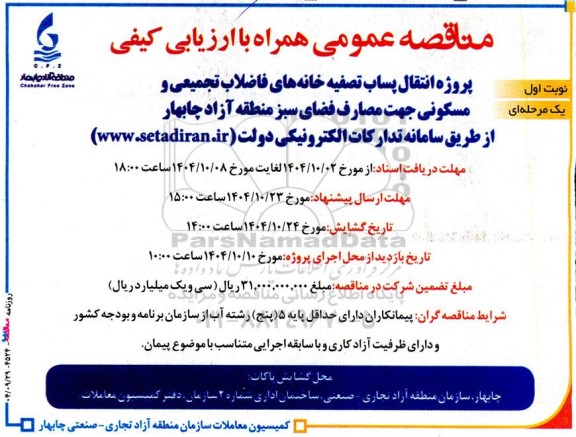 مناقصه پروژه انتقال پساب تصفیه خانه های فاضلاب تجمیعی و مسکونی ...