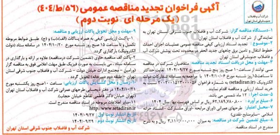 تجدید مناقصه عملیات اجرای احداث خطوط انتقال و تامین برق چاههای جدیدالحفر- نوبت دوم