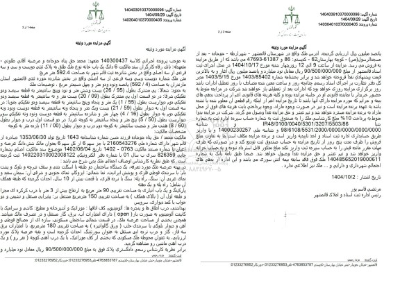 مزایده 6 دانگ یک باب خانه نوع ملک طلق به پلاک ثبتی دویست و سی و سه فرعی  ...