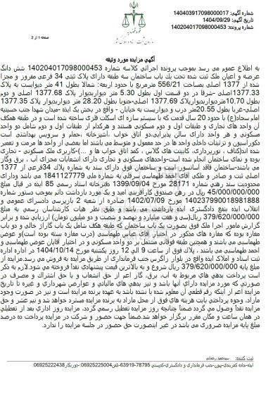 مزایده شش دانگ عرصه و اعیان ملک ثبت شده تحت یک باب ساختمان