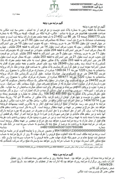 مزایده ششدانگ یک قطعه زمین به شماره پلاک ثبتی دویست و دو فرعی از ده اصلی 