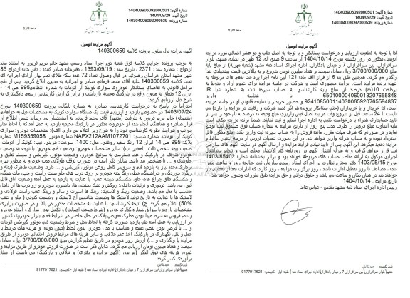 مزایده یک دستگاه سواری کوییک