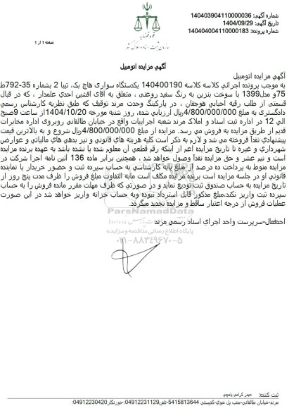 مزایده یک دستگاه سواری هاچ بک تیبا 2 