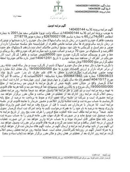 مزایده یک دستگاه وانت تويوتا هايلوكس سفید مدل 2001 