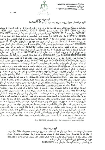 مزایده فروش ششدانگ یک دستگاه خودرو کاربری سواری سیستم سمند تیپ LX EF7 CNG