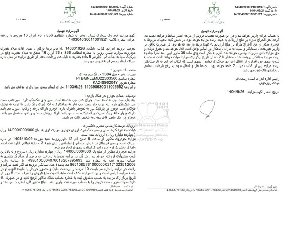 مزایده خودروی سواری نیسان رونیز 